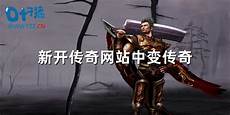 2015新开轻变传奇网站