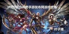 zhaosf网站!一切尽在 2025 新开传奇手游网站